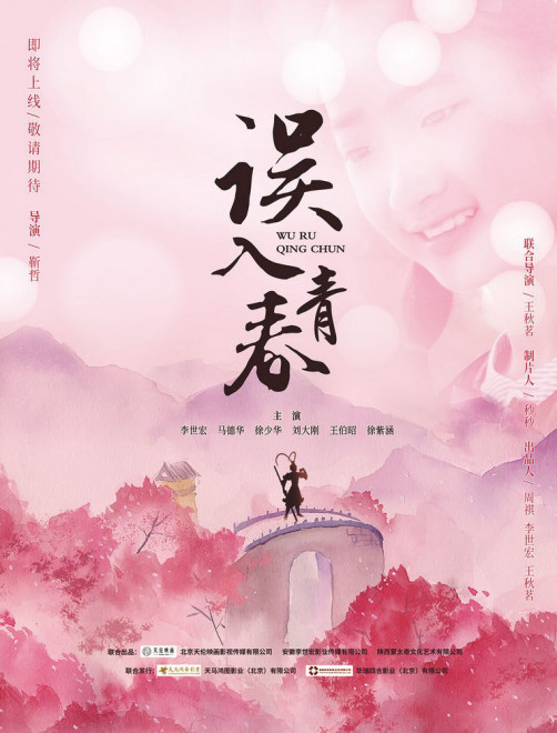 西游记原班人马加盟 励志电影《误入青春》上映