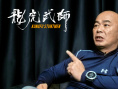 龍虎武師