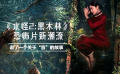 恐怖片需要破局，《水怪2:黑木林》让民间故事变得时髦