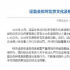 证监会处罚北京文化及相关人员 采取市场禁入措施