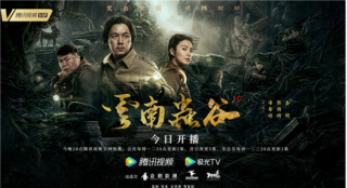 《云南虫谷》曝终极预告 铁三角赴滇探寻雮尘珠