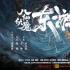 馬景濤再演呂洞賓！電影《東游之八仙伏魔》開機(jī)