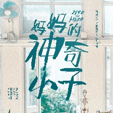 媽媽的神奇小子