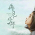 《再见，少年》焦雄屏：张子枫是“超级演员”