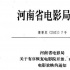 河南9月1日起有序恢復(fù)電影院開放 要求控制上座率