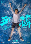 《五个扑水的少年》海报