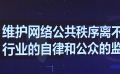 评论区不是垃圾场 新浪微博平台对刷量控评乱象开刀