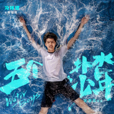 五个扑水的少年