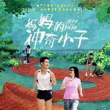 媽媽的神奇小子