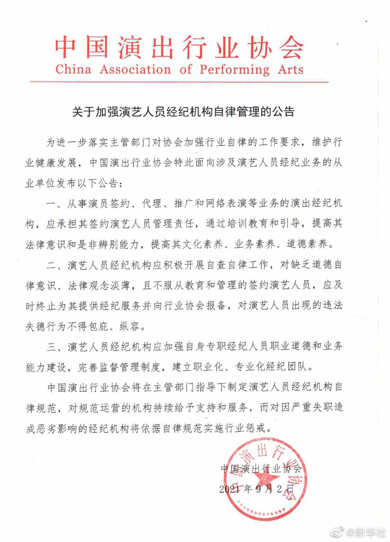 中国演出行业协会：纵容违法失德行为将受惩戒