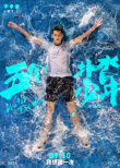 重燃盛夏！《五个扑水的少年》定档9.30进军国庆