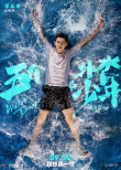 重燃盛夏！《五個撲水的少年》定檔9.30進(jìn)軍國慶