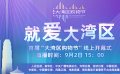 潮起粵港澳 揚(yáng)帆大灣區(qū) 9月2日“大灣區(qū)”購(gòu)物節(jié)即將開幕