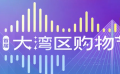 湾区升明月 天涯共此时 百位电影人音乐人9月21日齐聚大湾区