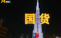 披荆斩棘 敢为人先！大湾区品牌谱写奋斗开拓的灿烂篇章