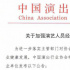中國演出行業(yè)協(xié)會(huì)：縱容違法失德行為將受懲戒