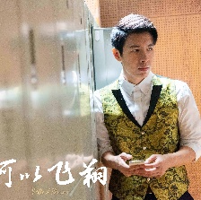 何以飛翔