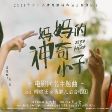 媽媽的神奇小子
