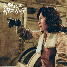 媽媽的神奇小子