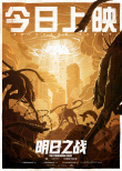 明日之战