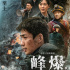 《峰爆》曝终极海报 朱一龙演绎凡人英雄9.11点映