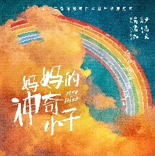 媽媽的神奇小子