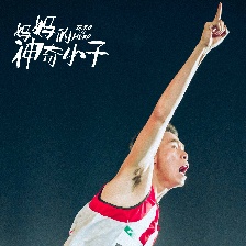 媽媽的神奇小子
