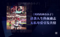 中宣部、廣電總局、中演協(xié)重拳出擊 謝霆鋒做客《藍(lán)羽會(huì)客室》