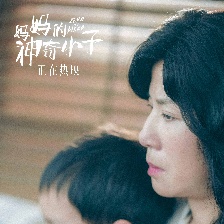 媽媽的神奇小子