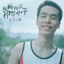 媽媽的神奇小子
