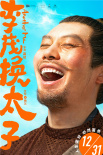 《李茂換太子》定檔12月31日 馬麗常遠(yuǎn)爆笑賀歲