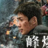 朱一龙《峰爆》发行通知曝光 影片全长114分钟