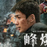 《峰爆》首曝“灾难发生”特辑 朱一龙挺身而出