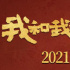 《我和我的父辈》转制IMAX版本 营造沉浸式体验