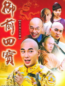 御前四寶