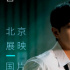 彭昱畅担任第11届北影节“北京展映”国片推介人
