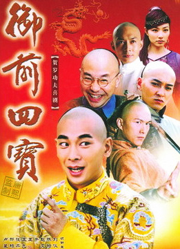 御前四宝