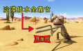 小蜥蜴在沙漠找水，竟然用上尋龍尺，搞笑動(dòng)畫(huà)