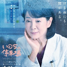生命的停車場