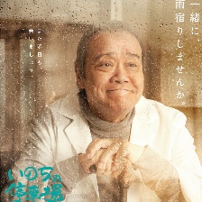生命的停車場