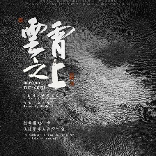 云霄之上