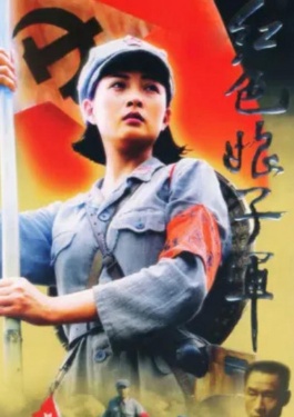红色娘子军
