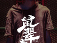 鼠輩之名