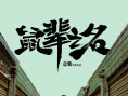 鼠輩之名