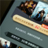 中消协评视频平台VIP会员服务：认真自查主动整改