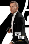 确认引进！《007：无暇赴死》发布中国版角色海报