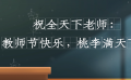 祝全天下老师教师节快乐 桃李满天下
