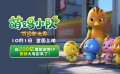 《萌鸡小队：萌闯新世界》冒险版预告