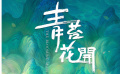 《青苔花開》首曝預(yù)告