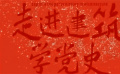 以红色建筑致敬峥嵘岁月  《走进建筑学党史》在长沙首映